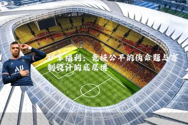 扩军福利：竞技公平的伪命题与赛制设计的底层博弈