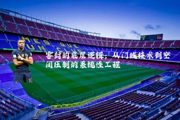零封的底层逻辑：从门线技术到空间压制的系统性工程