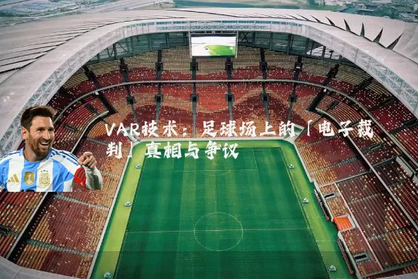 VAR技术：足球场上的「电子裁判」真相与争议