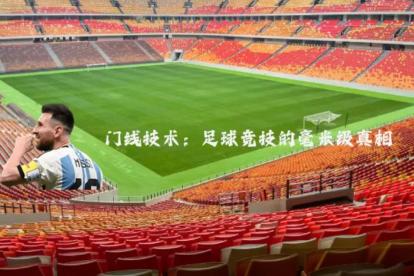 门线技术：足球竞技的毫米级真相