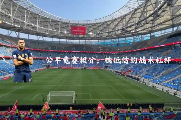 公平竞赛积分：被低估的战术杠杆