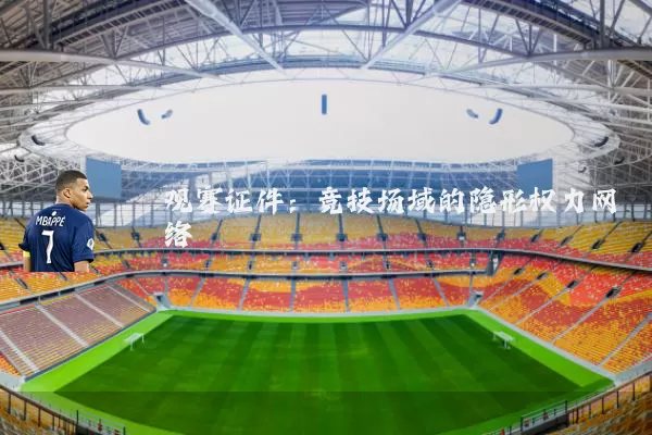 观赛证件：竞技场域的隐形权力网络