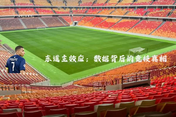东道主效应：数据背后的竞技真相