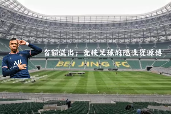 名额溢出:竞技足球的隐性资源博弈