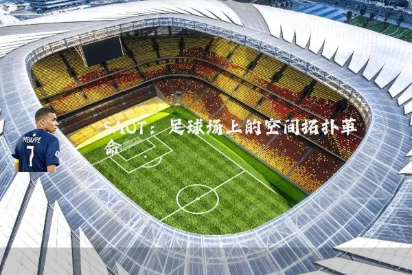 SAOT:足球场上的空间拓扑革命