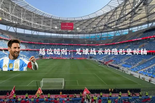 越位规则:足球战术的隐形坐标轴