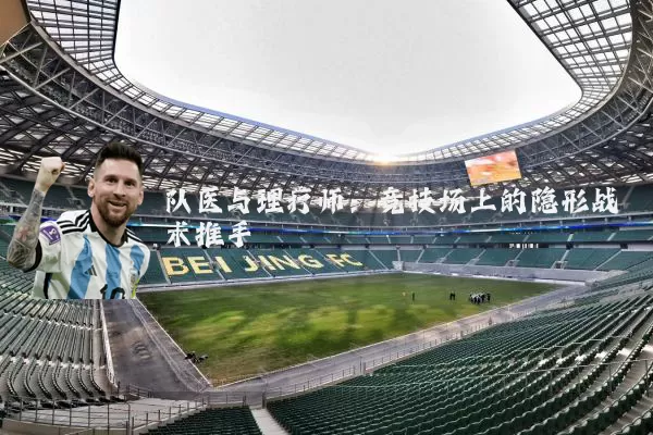 队医与理疗师:竞技场上的隐形战术推手