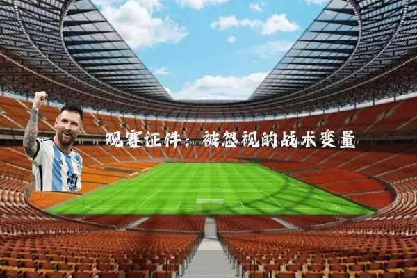 观赛证件:被忽视的战术变量