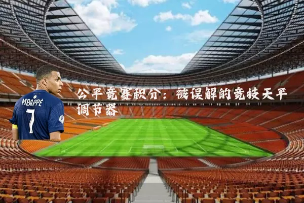 公平竞赛积分：被误解的竞技天平调节器