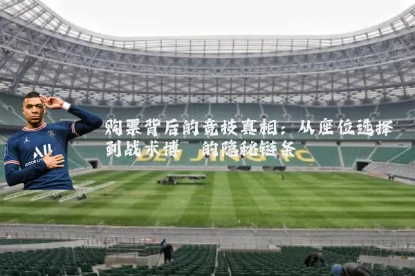 购票背后的竞技真相：从座位选择到战术博弈的隐秘链条